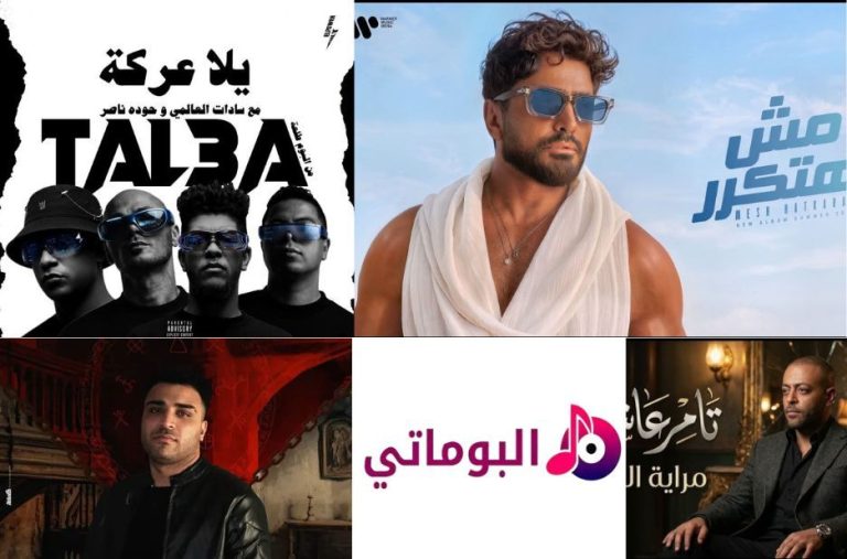 دليل مهرجانات مصريّة: مقارنة أفضل الأغاني الرائجة بحسب الذوق والمزاج دليل مهرجانات مصريّة: مقارنة أفضل الأغاني الرائجة بحسب الذوق والمزاج